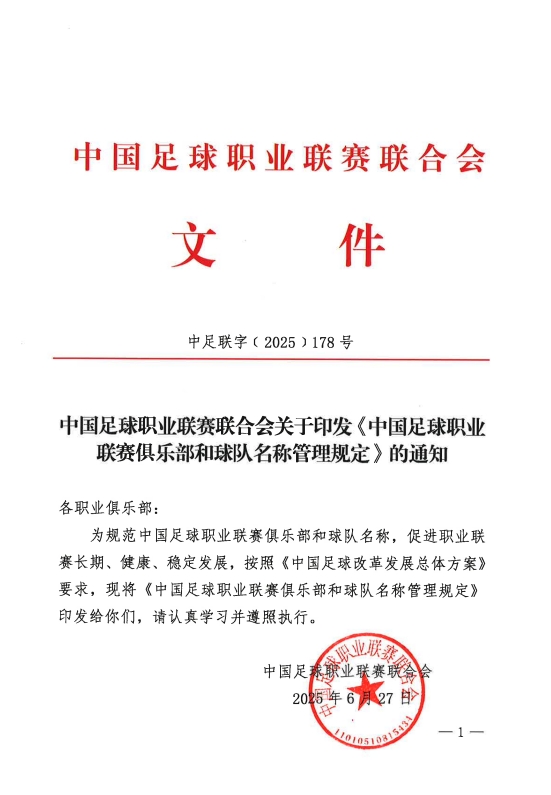 规范标准！中足联官方：俱乐部可在2025-2028对所属球队