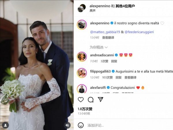 ❤️米兰后场球员加比亚昨日举办婚礼，卡拉布里亚、特奥等人出席