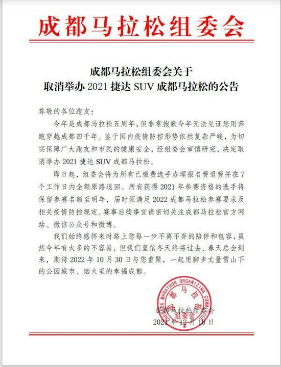 2021成都长跑正式取消 保留参赛名额至明年
