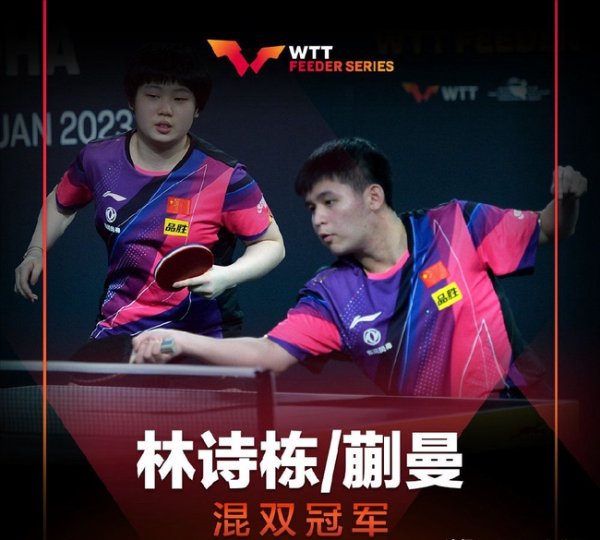 WTT安曼站国乒又进两项总决赛   林诗栋蒯曼新年5连冠