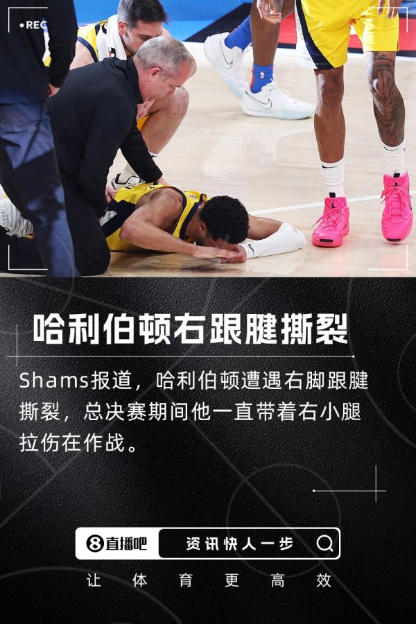 😭总总决赛  决胜局遗憾伤退🙏Shams：哈利伯顿遭遇右跟腱