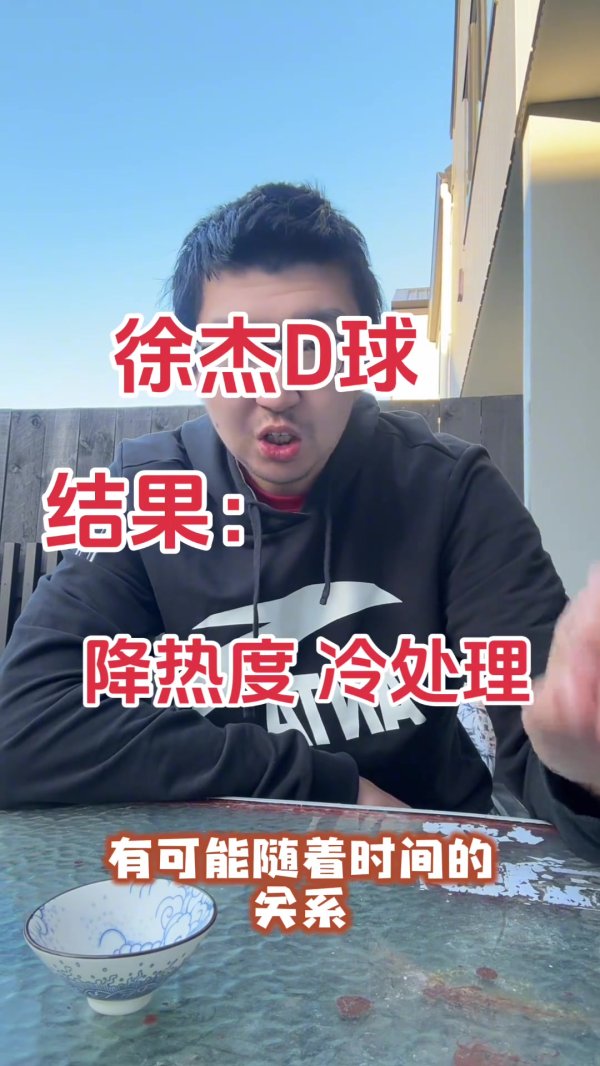 孟祥宇：徐杰事件大概率会被降热度&冷处理 最后内部处