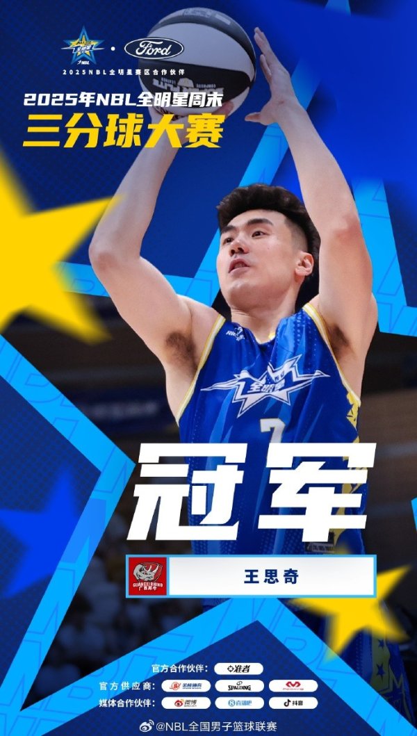 王思奇技压群雄 斩获本届NBL三分大赛第一名
