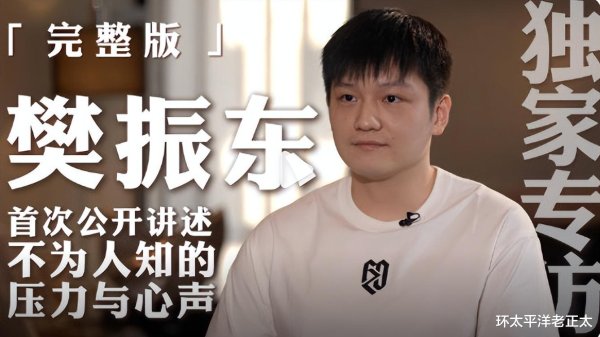 樊振东发文控诉饭圈, 直言被伤害无法释怀, 首次回应加盟德甲