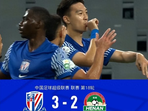 一场3: 2让上海申花付出沉重代价