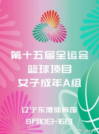 十五运女篮成年组预选赛  8月10日开打 丹东&南京