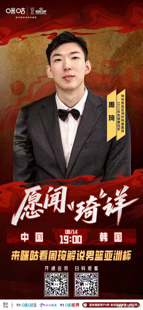 担任亚洲杯中韩大战解说嘉宾 周琦发博晒海报预热焦点战