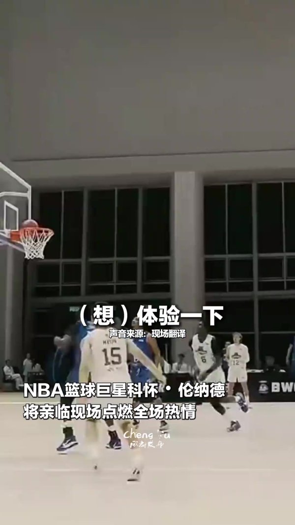 莱昂纳德：这是我第一次来成都 很期待能感受  一下本地文化和