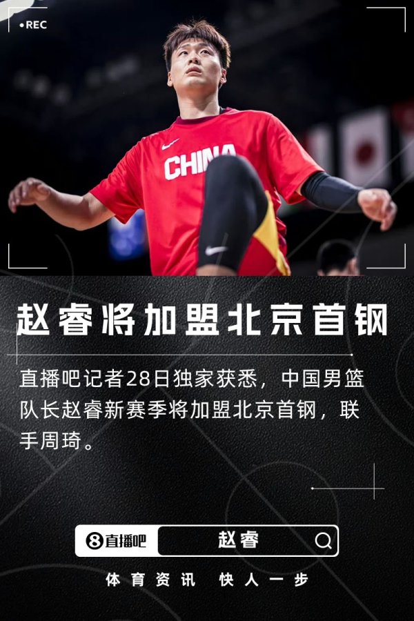 独家：中国男篮领队  赵睿新赛季将加盟北京首钢