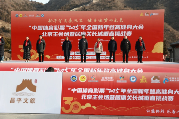 全国新年登高健身运动练习      大会北京主会场暨居庸关长