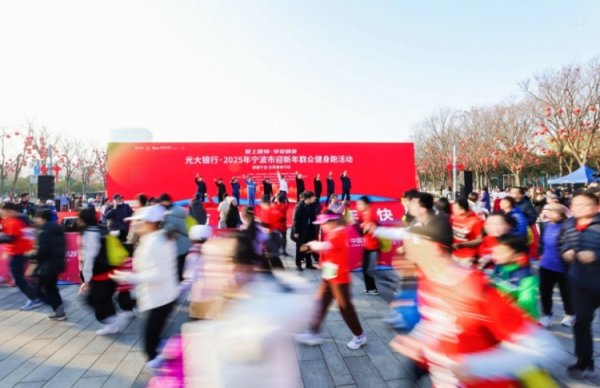 2025年宁波市迎新年群众健身运动练习      跑活动鸣笛