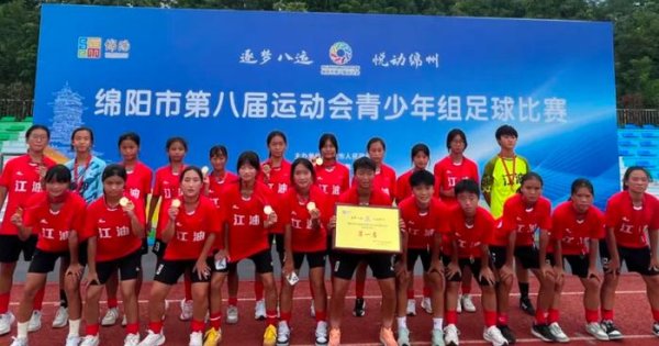 江油初中女足在绵阳市八运会上实现三连冠