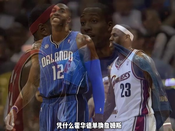 杨毅：09东决魔术出回合骑士 但说霍华德能单换詹姆斯多少有点