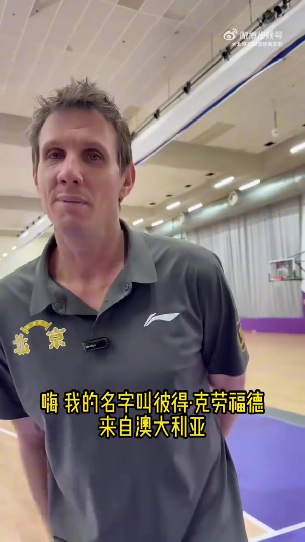 外籍练习  师克劳福德入队执教的感受🤗一起来听听