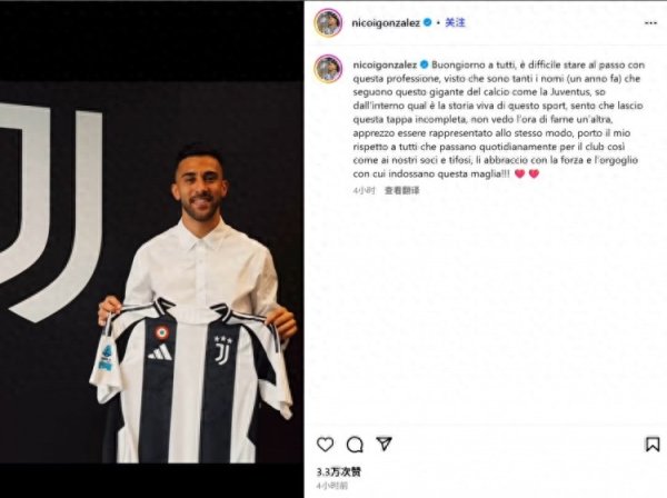 冈萨雷斯社媒告别尤文:古代足球    运动活动      真