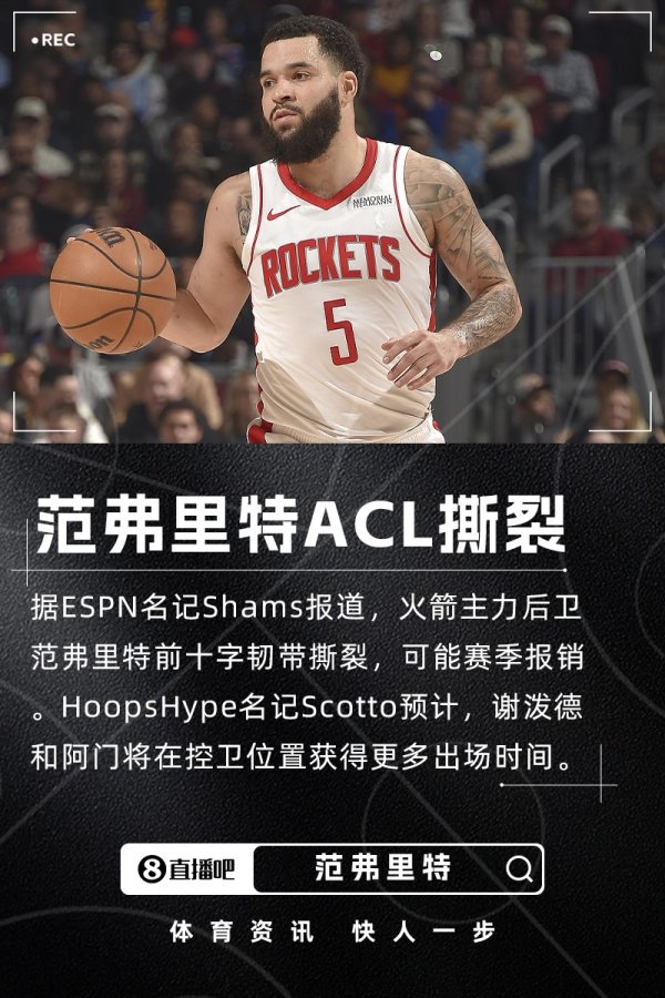 突发！范弗里特在迷你练习  营中遭遇前十字韧带撕裂 可能赛季