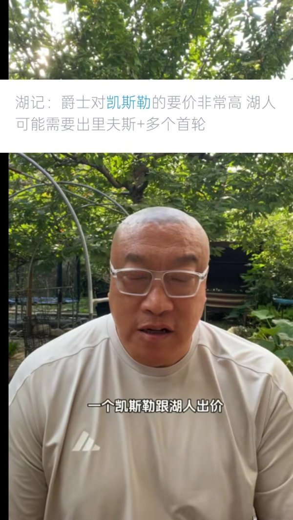 马健：湖人策略  需要凯斯勒&战略不需要 买了他就买