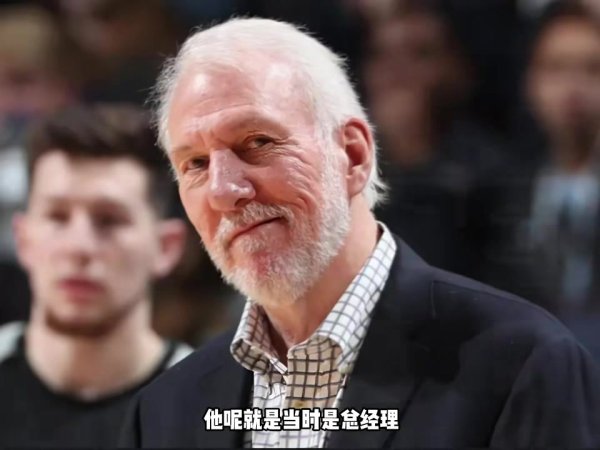 杨毅：波波以GM身份炒掉主指导教练员上位 抽得邓肯后凭借获胜