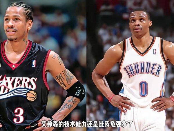 艾弗森PK威少？杨毅：AI技术能力比我龟强多了 两人带队&a