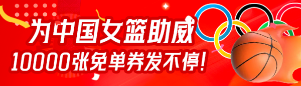 女篮出征，获胜  共享！500专属福利大放送！