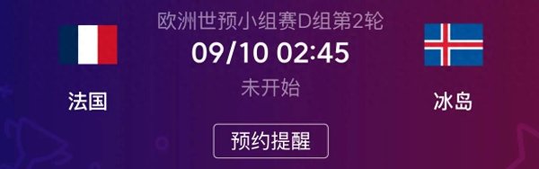 世预赛前瞻: 法国VS冰岛, 赛前分析与预测