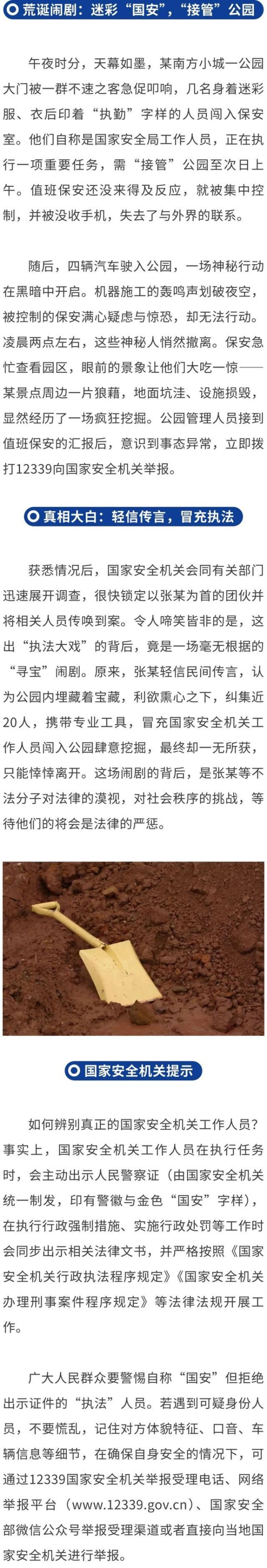 近20人假冒国安夜闯公园挖宝? 抓!