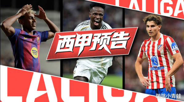 西甲第 4 轮前瞻: 豪强逐鹿, 出色  可期